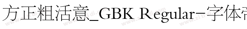 方正粗活意_GBK Regular字体转换